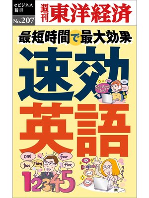 cover image of 速効英語―週刊東洋経済eビジネス新書No.207